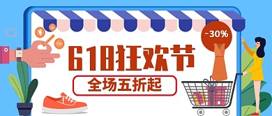618狂欢节促销公众号首图