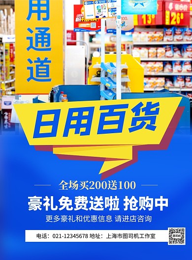 蓝色日用百货促销海报