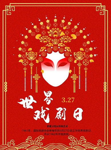 世界戏剧日印刷海报