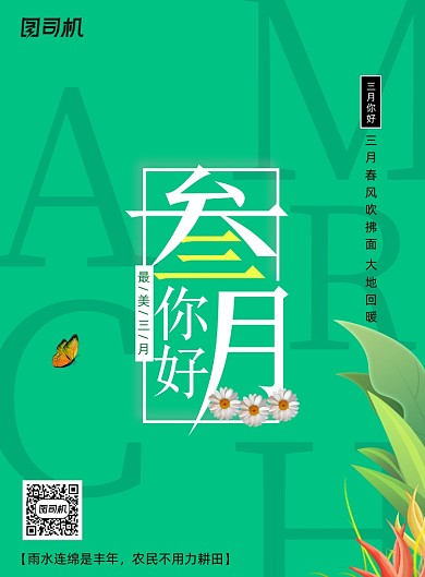 简约绿色三月你好宣传海报
