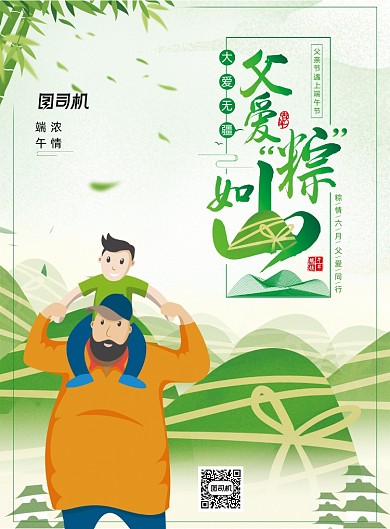 父爱粽如山创意父亲节端午节海报
