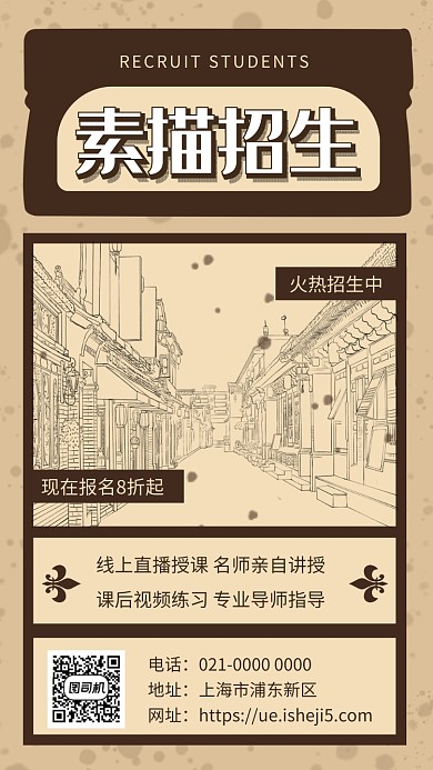 手绘文艺复古素描招生宣传手机海报