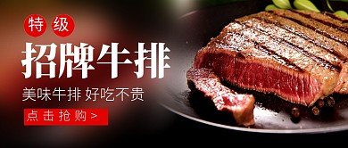 招牌牛排促销新媒体配图