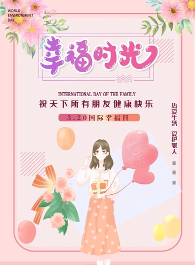 国际幸福日家庭快乐印刷海报