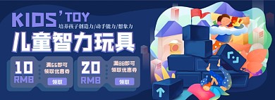 儿童玩具优惠券淘宝电商banner图