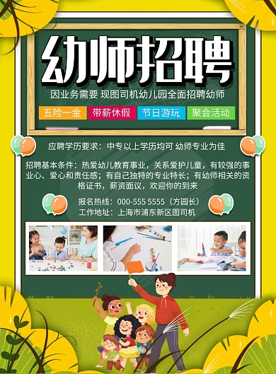 卡通插画老师幼师招聘纳新印刷海报