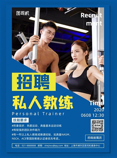 蓝色简约健身房招聘私教海报