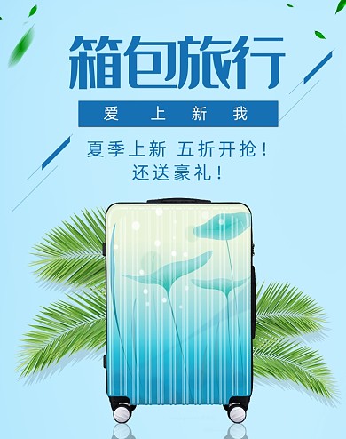 蓝色简约风箱包用品电商海报
