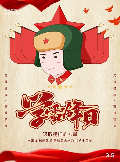 学雷锋日爱国革命党政印刷海报