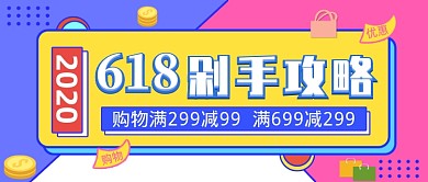创意618剁手攻略公众号首图