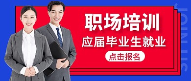 职场培训就业问题新媒体配图