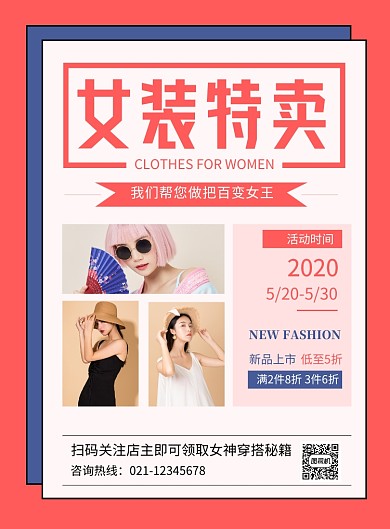 粉色简约女装特卖促销宣传海报