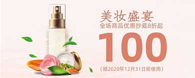 粉色美妆盛宴优惠券