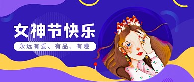 女神节快乐公众号首图