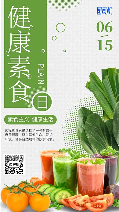 健康素食日手机海报
