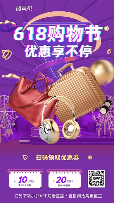 618优惠活动手机海报