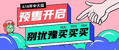618预售开启创意卡通公众号首图