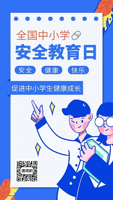 蓝色安全教育日手机海报