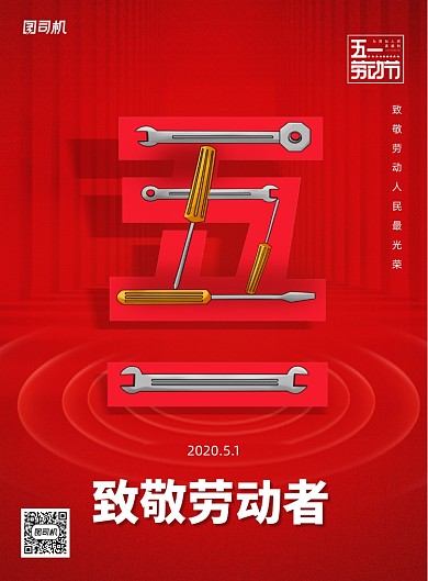 红色简约创意51劳动节日海报
