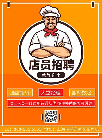 卡通简约酒店厨师员工招聘纳新印刷海报