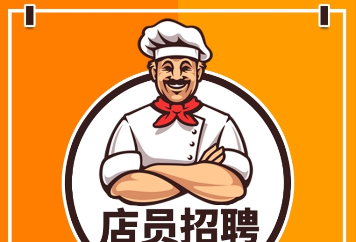 卡通简约酒店厨师员工招聘纳新印刷海报