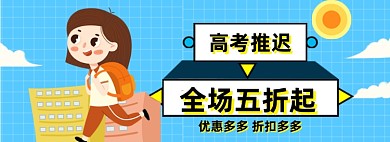 高考推迟优惠模板