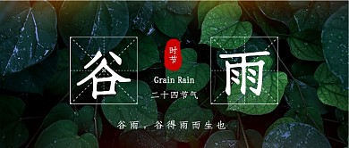 谷雨时节二十四节气