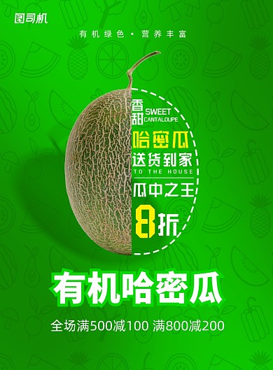 简约有机哈密瓜包送到家海报