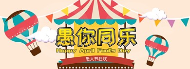 愚人节海报banner
