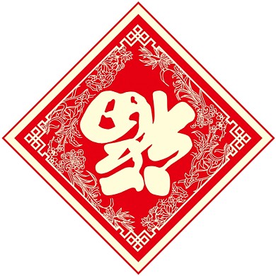 2020春节对联春联鸡年大吉