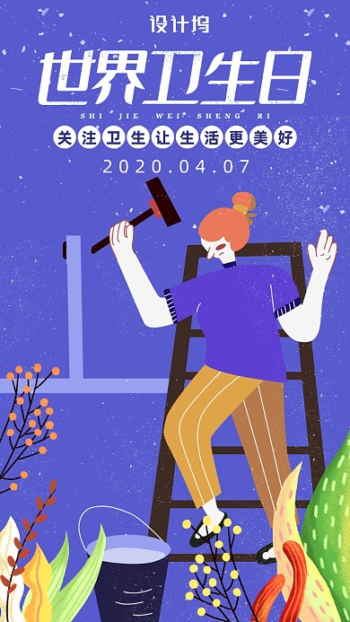 世界卫生日手机海报