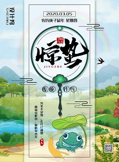 简约小清新二十四节气之惊蛰海报
