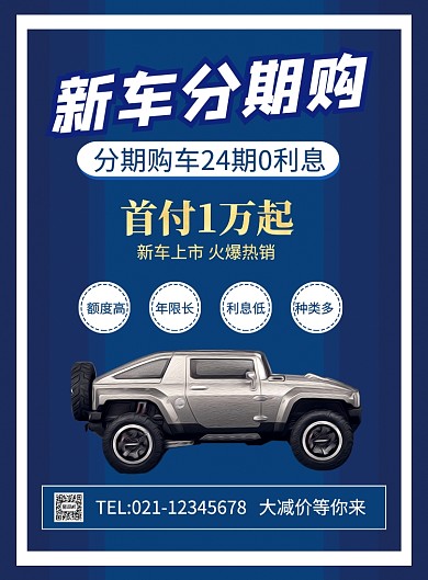 新车分期购促销广告海报