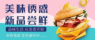 粉色简约美味诱惑新品尝鲜公众号首图