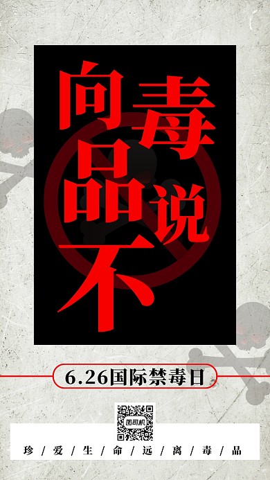 国际禁毒日宣传手机海报