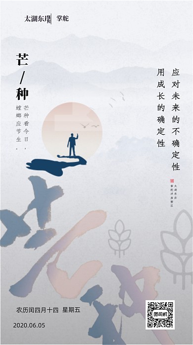中国风芒种节气海报