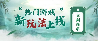 中国风水墨游戏新玩法上线公众号首图