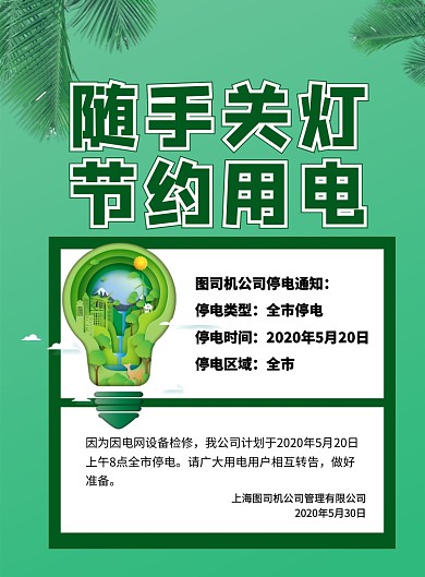 节约用电停电通知印刷海报