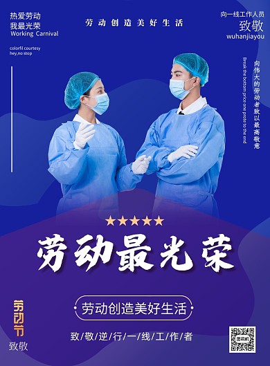 劳动节致敬劳动人民印刷海报