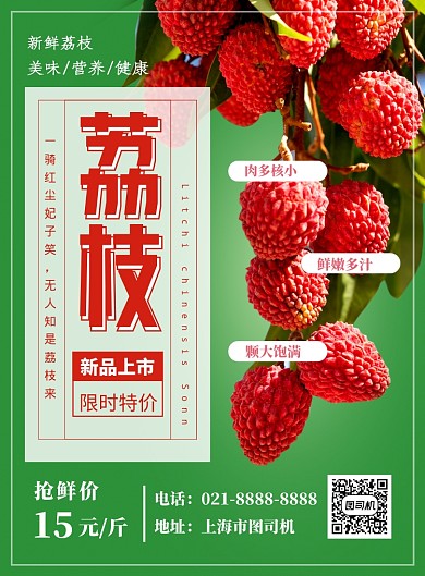 绿色简约荔枝上市促销海报
