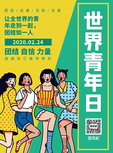 时尚风世界青年日宣传海报