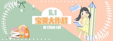 浅色清新六一儿童节促销电商海报banner
