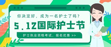 5.12国际护士节公众号首图