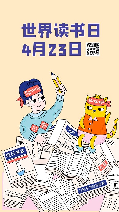 世界读书日手机海报