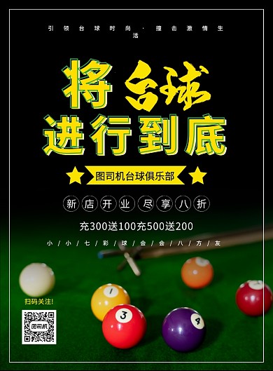 简约大气台球俱乐部宣传海报