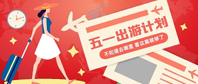 创意插画五一出游计划公众号首图