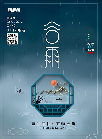 简约二十四节气谷雨海报