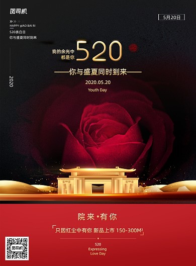 520告白日玫瑰地产楼盘宣传海报
