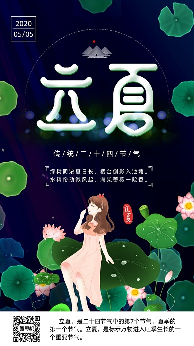 二十四节气立夏手机海报