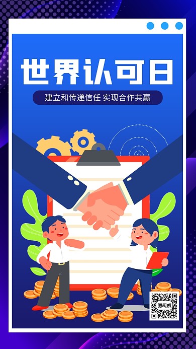 世界认可日节日宣传手机海报